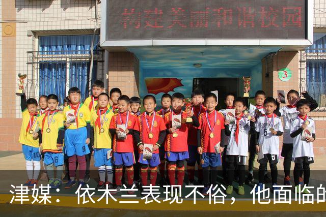 津媒：依木兰表现不俗，他面临的最大问题是中超出场时间太少