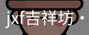 jxf吉祥坊中国